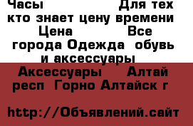 Часы Mercedes Benz Для тех, кто знает цену времени › Цена ­ 2 590 - Все города Одежда, обувь и аксессуары » Аксессуары   . Алтай респ.,Горно-Алтайск г.